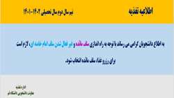 اطلاعیه مهم اداره تغذیه-نیم سال دوم 1402-1401
